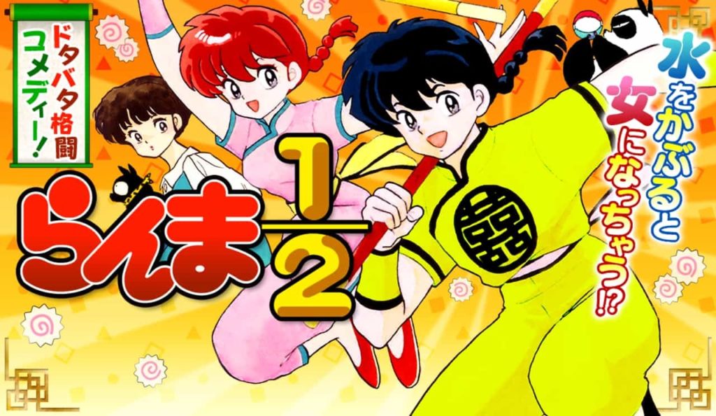 らんま1/2全巻無料で読む方法を紹介！漫画バンクzip,rarは危険｜早乙女乱馬・天道あかね登場人物の解説も！ エンタメ&漫画BLOG