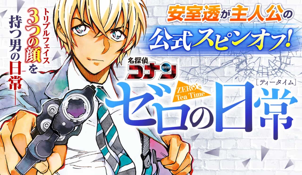 名探偵コナン ゼロの日常3巻を無料で読む方法とネタバレ紹介 ゼロティー 漫画アプリでタダ Zip Rarは危険 ネタバレ感想 安室透が草野球で活躍 偵探小学校の倉庫に閉じ込められる エンタメ 漫画blog