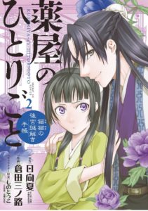 薬屋のひとりごと2巻無料ネタバレ タダで読む方法解説 漫画アプリでタダ Zip Rarは危険 猫猫が化粧で可愛くなる 園遊会開始 里樹に危機が エンタメ 漫画blog