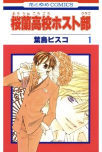 桜蘭高校ホスト部を全巻無料で読む方法を紹介 漫画アプリで最終18巻までタダ 川口春奈出演の実写ドラマを視聴する方法も解説 エンタメ 漫画blog