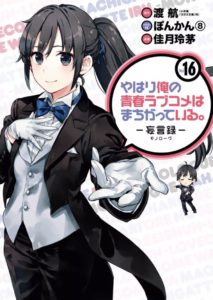 俺ガイル16巻無料ネタバレ タダで読む方法感想紹介 やはり俺の青春ラブコメは間違っている プロムは中止になってしまうのか エンタメ 漫画blog 俺ガイル16巻無料ネタバレ タダで読む方法感想紹介 やはり俺の青春ラブコメは間違っている プロムは中止になってしまうのか エンタメ 漫画blog