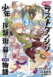 ラスダン3巻無料ネタバレ タダで読む方法紹介 10話11話12話13話14話15話 たとえばラストダンジョン前の村の少年が序盤の街で暮らすような物語3巻 エンタメ 漫画blog