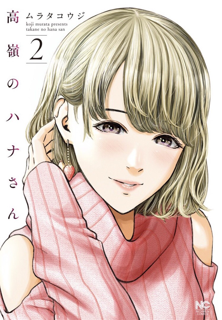 高嶺のハナさん2巻無料ネタバレ！タダで読む方法紹介！漫画バンクzip,rarは危険｜高嶺華と弱木強が映画館視察でタ
