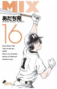 Mix ミックス 16巻ネタバレ無料 タダで読む方法は 2度目の夏 高校野球東東京大会開幕 エンタメ 漫画blog