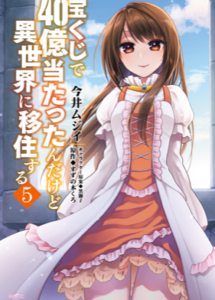 宝くじで40億当たったんだけど異世界に移住する全巻無料で読む方法と登場人物紹介 漫画アプリでタダ エンタメ 漫画blog