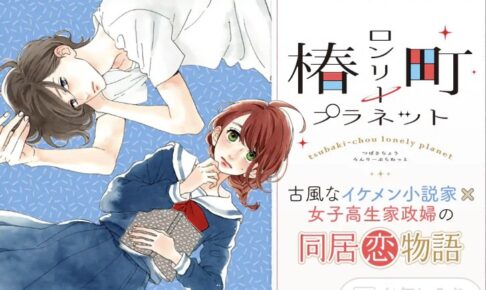 椿町ロンリープラネット最終回結末ネタバレ 結婚後の最後はどうなった 子供も 14巻漫画番外編を無料で読む方法伝授 エンタメ 漫画blog