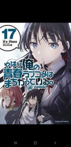 俺ガイル17巻無料ネタバレ タダで読む方法解説 漫画やはり俺の青春ラブコメは間違っている17巻 エンタメ 漫画blog