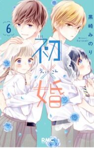 初 婚6巻無料ネタバレ ういこん漫画タダで読む方法紹介 新たなライバル七海 牛若ペア登場 学年末課題の勝者は エンタメ 漫画blog