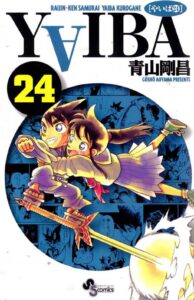 Yaiba最終回結末ネタバレ ヤイバ完結24巻 漫画アニメその後の最後は 刃と鬼丸の対決は さやかとはどうなるの 結婚 エンタメ 漫画blog