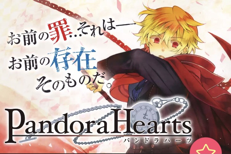 パンドラハーツ全巻無料で読む方法紹介 Pandoraheartsは漫画アプリでタダ 望月淳先生の代表作 エンタメ 漫画blog