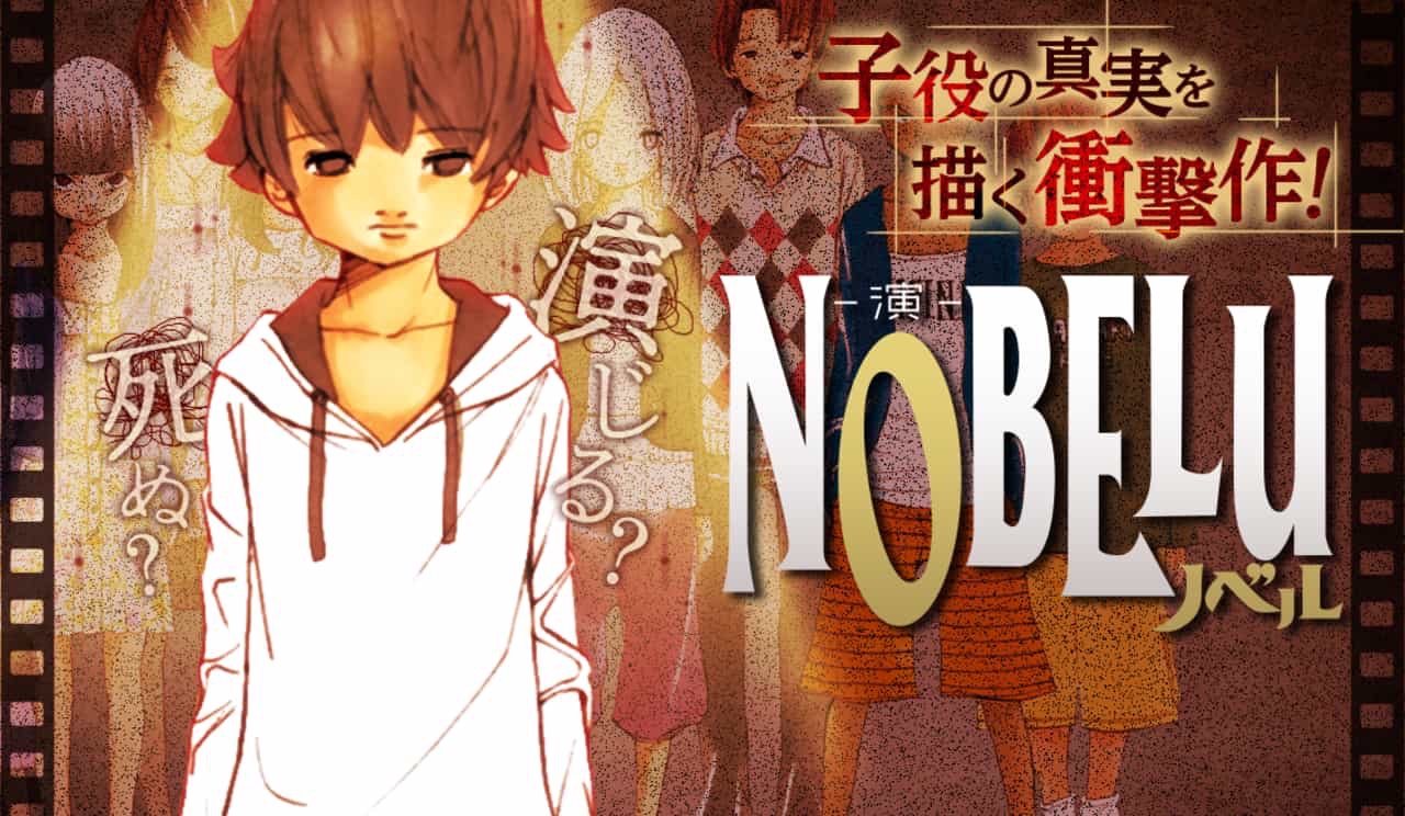 Nobelu 演 無料