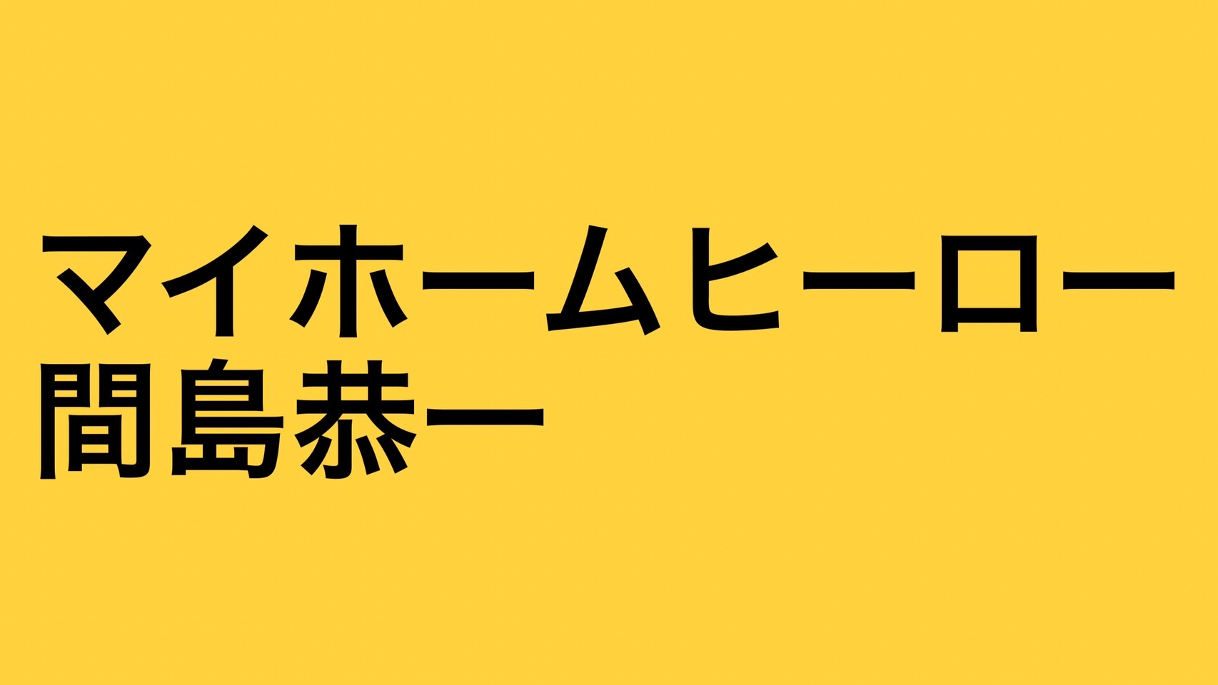 マイホームヒーロー間島恭一の現在は死亡 警察に自首 どうなったのかネタバレ かっこいい約束とは エンタメ 漫画blog