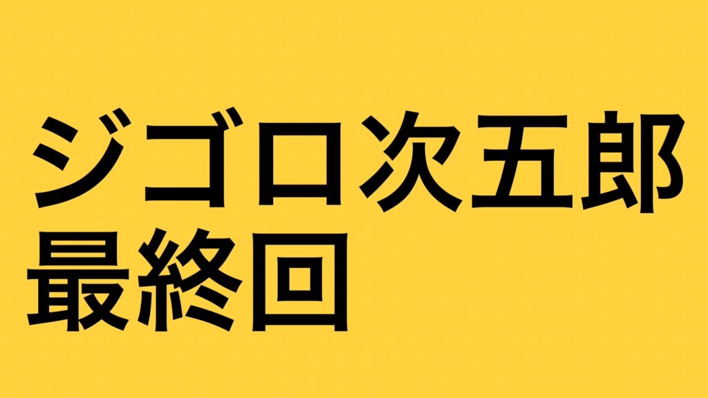 ジゴロ次五郎最終回結末ネタバレ【完結ラスト漫画】シルビアや九州男のその後の最後はどうなる? - エンタメ&漫画BLOG