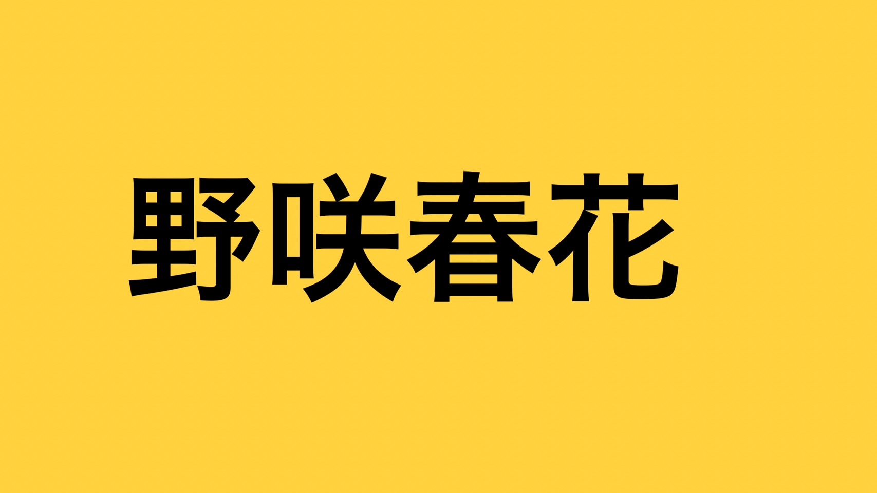 ミスミソウ 春花 死ん だ