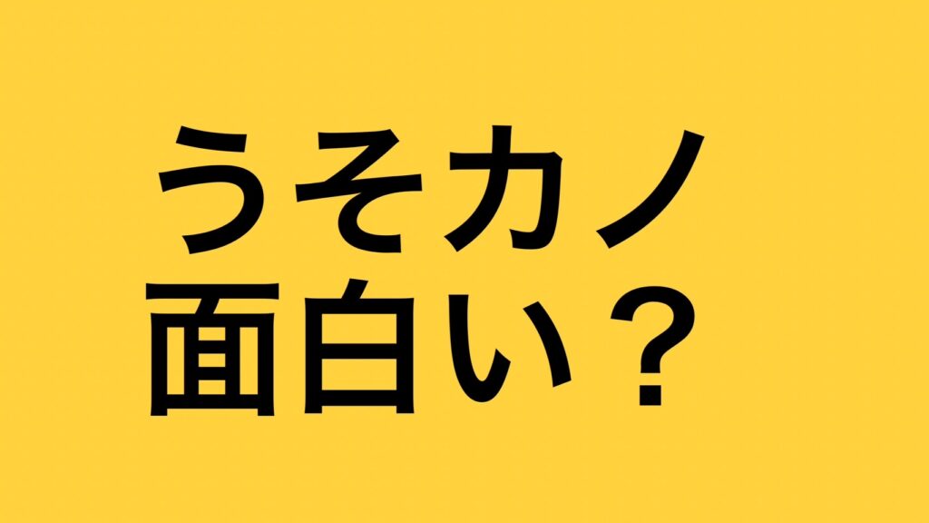うそカノ面白い?漫画おすすめ?アニメ実写映画ドラマ化は?評価評判や感想調査! - エンタメ&漫画BLOG