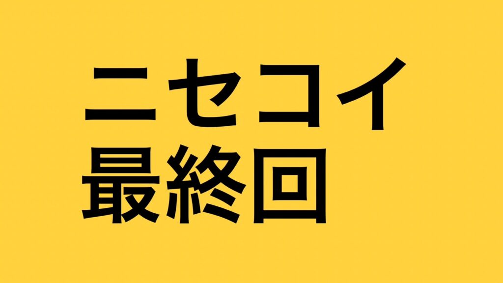 ニセコイ最終回結末ネタバレ【完結ラスト漫画アニメ】楽と千棘のその後の最後はどうなった？ エンタメand漫画blog