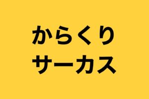 神様はじめました鞍馬とあみのその後の最後は？鞍馬山の烏天狗の年齢や